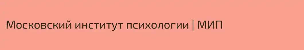 Московский институт психологии | МИП